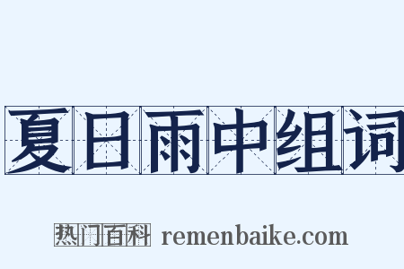 夏日雨中组词是什么意思的图片